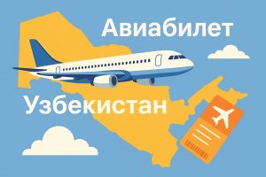 Авиабилеты в Узбекистан: особенности маршрутов, авиакомпаний и полезные советы для путешественников
