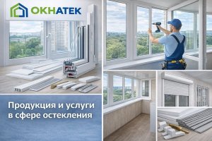 Продукция и услуги в сфере остекления: как устроен ассортимент компании «Окнатек»