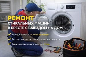 Ремонт стиральной машины на дому в Бресте: причины неисправностей, особенности диагностики и организация сервиса